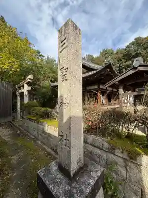 三聖神社(滋賀県)