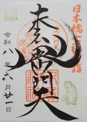 末廣神社(東京都)