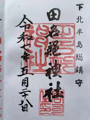 田名部神社の御朱印