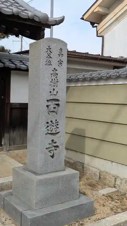 西遊寺(滋賀県)