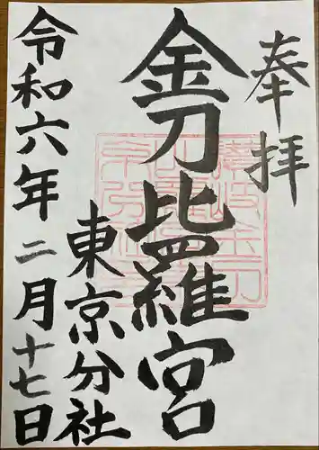 金刀比羅宮東京分社(東京都)