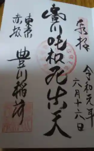 豊川稲荷東京別院の御朱印