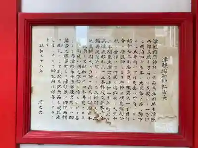 津軽稲荷神社の{uncategorized: "未分類", other: "その他", undefined: "問題あり", building: "その他建物", grave: "お墓", sacred_gate: "鳥居", guardian: "狛犬", statue: "像", buddha: "仏像", history: "歴史", nature: "自然", garden: "庭園", animal: "動物", pagoda: "塔", temizu: "手水舎", mountain_gate: "山門・神門", sanctuary: "本殿・本堂", subordinate: "末社・摂社", art: "芸術", scenery: "景色", jizo: "地蔵", ema: "絵馬", goshuin: "御朱印", omikuji: "おみくじ", items: "授与品その他", amulet: "お守り", goshuincho: "御朱印帳", eats: "食事", festival: "お祭り", votive_dance: "神楽", shichigosan: "七五三参", wedding: "結婚式", experience: "体験その他", initially: "初詣", around: "周辺", anti_infection: "感染症対策"}