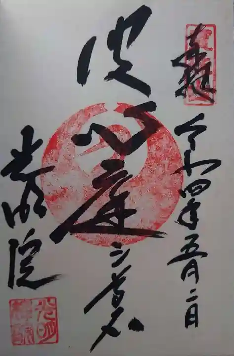 光明院(光明禅院)の御朱印