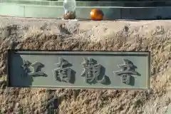 東光寺の建物その他