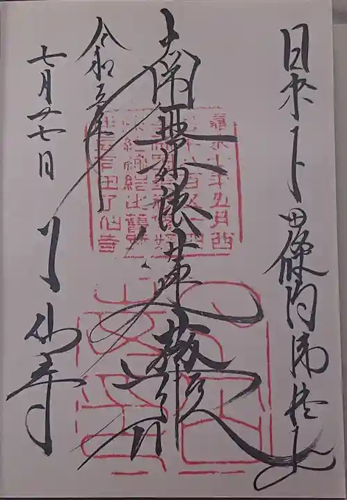 了仙寺の御朱印