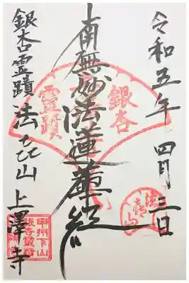 上澤寺の御朱印