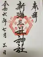 新海三社神社(長野県)