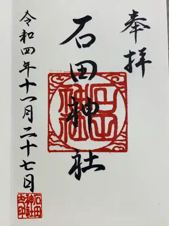 石田神社(大阪府)