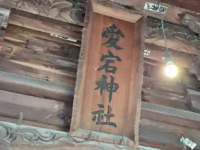 愛宕神社(福島県)