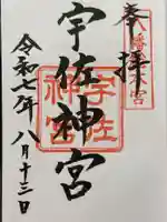 宇佐神宮の御朱印