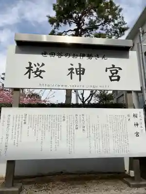 桜神宮(東京都)