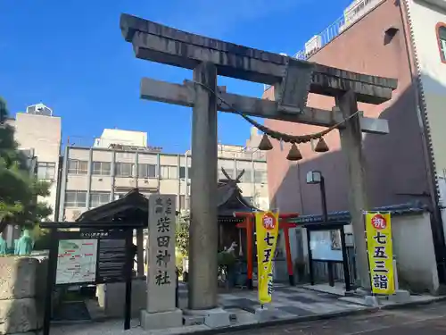 柴田神社の鳥居