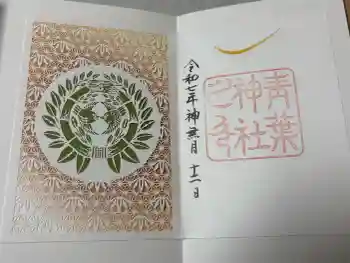 青葉神社の御朱印 2025年10月