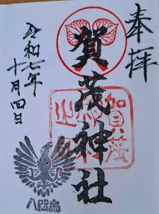 賀茂神社の{uncategorized: "未分類", other: "その他", undefined: "問題あり", building: "その他建物", grave: "お墓", sacred_gate: "鳥居", guardian: "狛犬", statue: "像", buddha: "仏像", history: "歴史", nature: "自然", garden: "庭園", animal: "動物", pagoda: "塔", temizu: "手水舎", mountain_gate: "山門・神門", sanctuary: "本殿・本堂", subordinate: "末社・摂社", art: "芸術", scenery: "景色", jizo: "地蔵", ema: "絵馬", goshuin: "御朱印", omikuji: "おみくじ", items: "授与品その他", amulet: "お守り", goshuincho: "御朱印帳", eats: "食事", festival: "お祭り", votive_dance: "神楽", shichigosan: "七五三参", wedding: "結婚式", experience: "体験その他", initially: "初詣", around: "周辺", anti_infection: "感染症対策"}