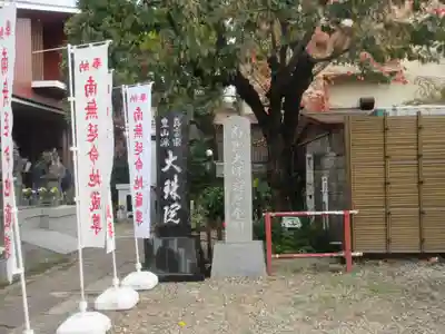 八幡山大珠院(東京都)