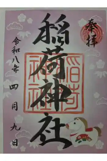 河原町稲荷神社の御朱印 2026年04月