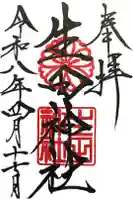 生田神社の御朱印