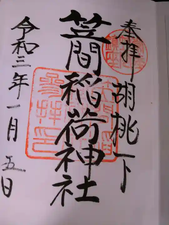 笠間稲荷神社の御朱印