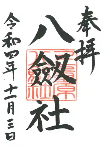 八劔社（上重原八劔社）(愛知県)