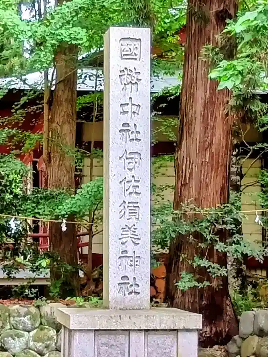 伊佐須美神社(福島県)