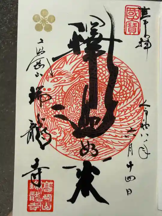 瑞龍寺の御朱印
