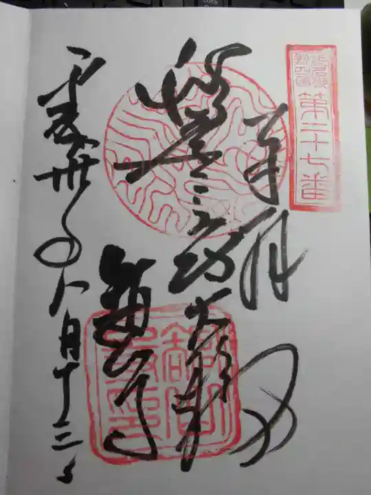 舘山寺の御朱印