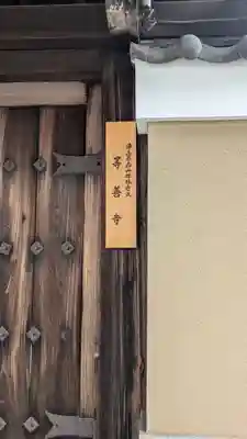 等善寺(京都府)