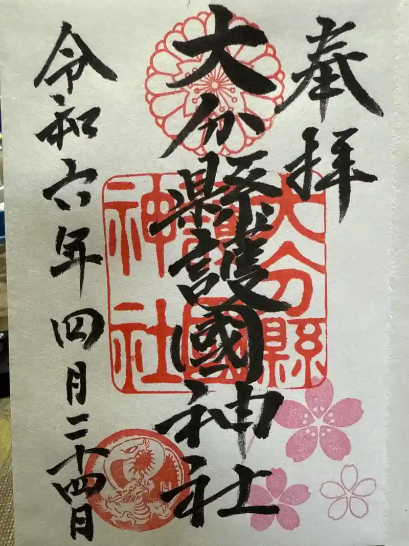 御朱印・御朱印帳：大分縣護國神社（大分県牧駅） | ホトカミ - 神社