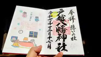 戸越八幡神社の御朱印 2025年12月