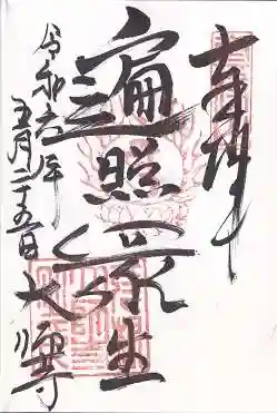 大師寺(滋賀県)