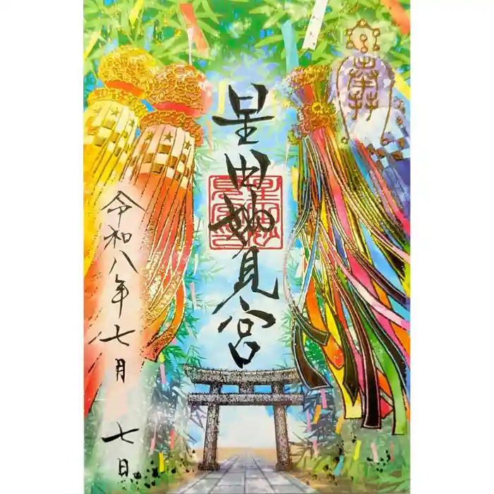 星田妙見宮の御朱印