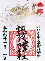 諏訪八幡神社の御朱印