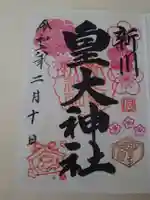 新川皇大神社の御朱印