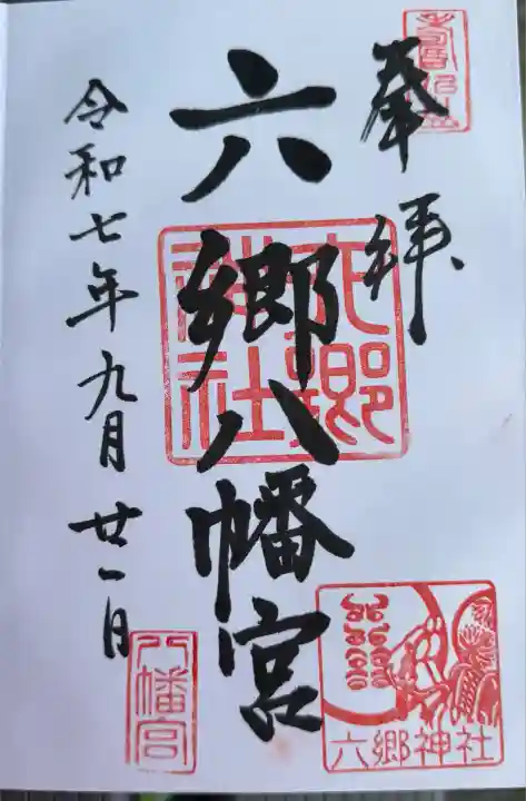 六郷神社(東京都)