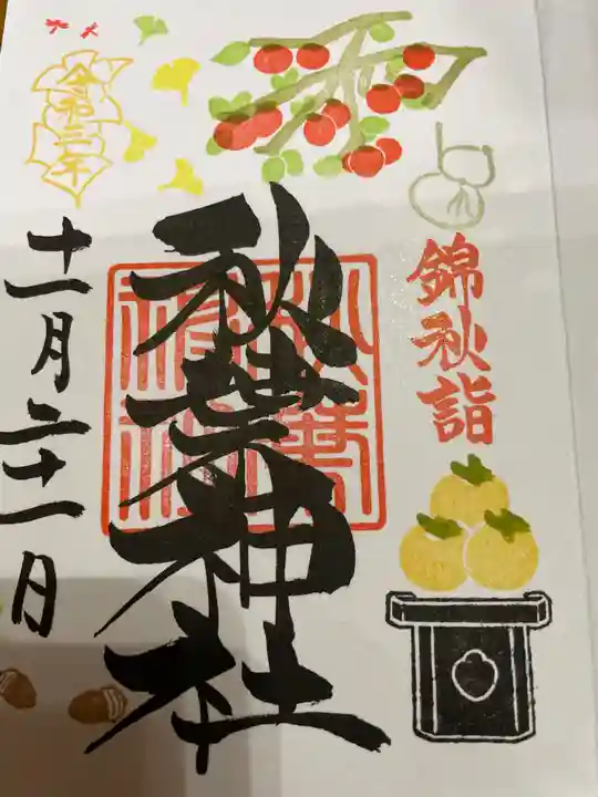 秋葉神社の御朱印