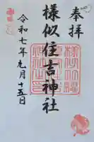 様似住吉神社の御朱印
