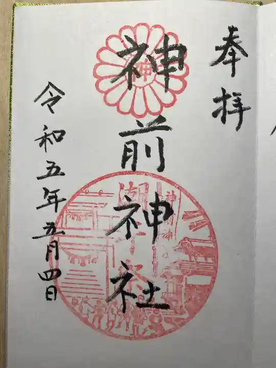 神前神社の御朱印
