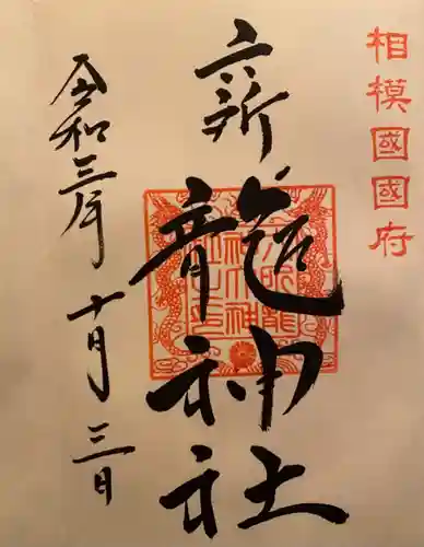 相模国総社六所神社の御朱印