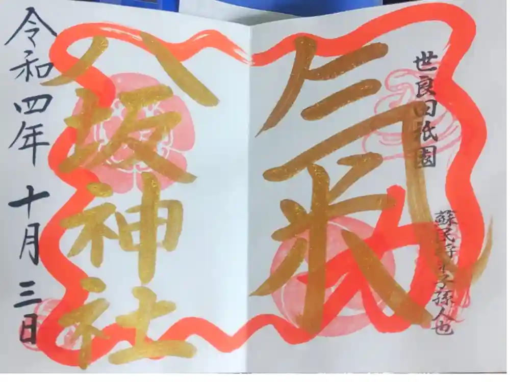 八坂神社の御朱印