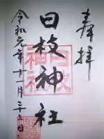 日枝神社の御朱印