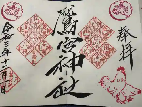 鷲宮神社の御朱印