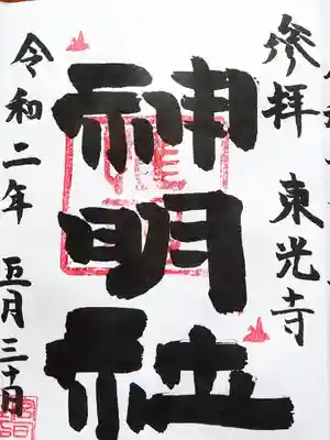 神明社の御朱印