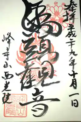 西光院の御朱印