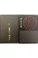 滝野川八幡神社の御朱印帳