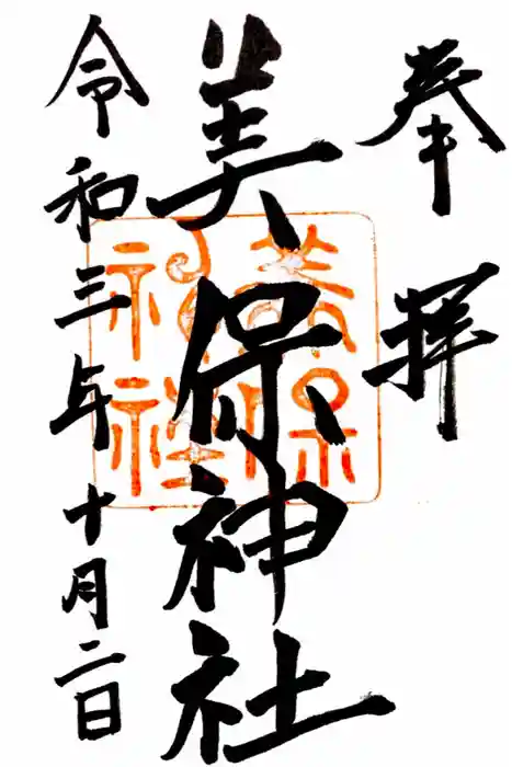美保神社の御朱印