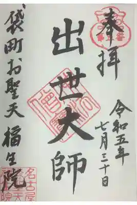 複数種ある御朱印の一つ、出世大師です。