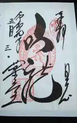 輪王寺薬師堂（本地堂）の御朱印