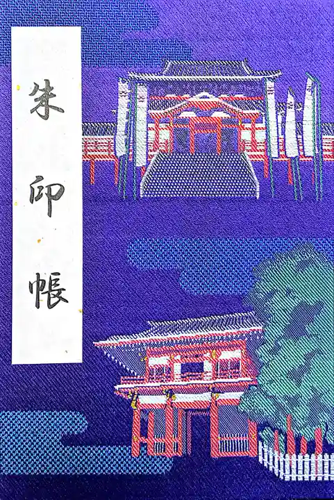 大須観音 (北野山真福寺宝生院)の御朱印帳