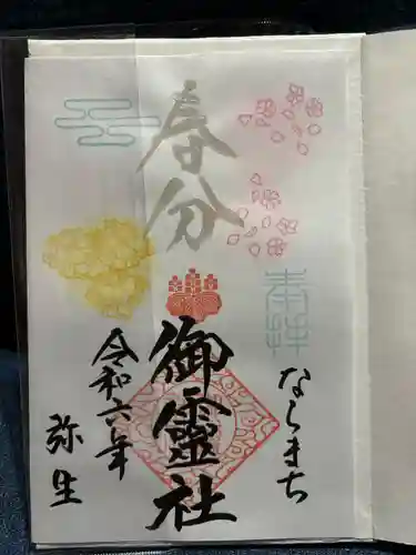 御霊神社(奈良県)